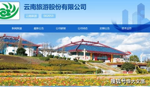 云南旅游聚焦主營，剝離園藝資產加碼旅游業務