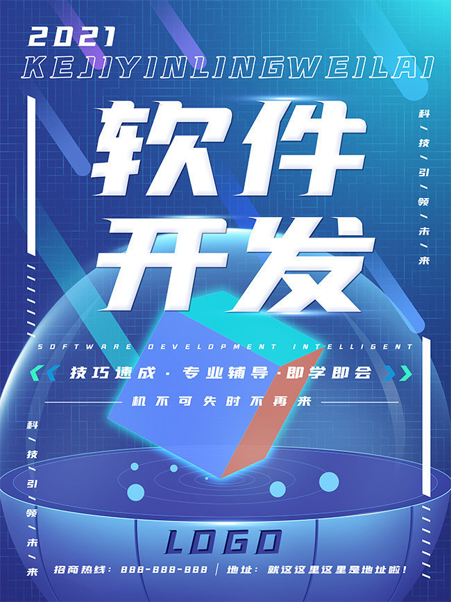 融合創(chuàng)意與科技的視覺(jué)盛宴 軟件開(kāi)發(fā)宣傳海報(bào)素材指南